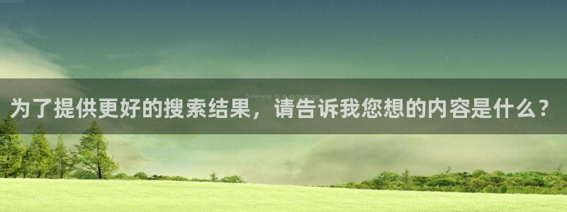 为了提供更好的搜索结果，请告诉我您想的内容是什么？