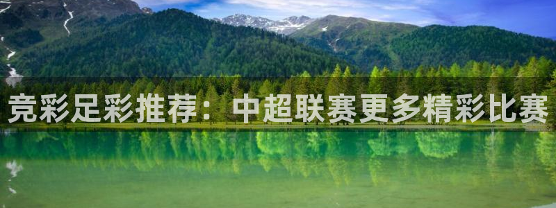 竞彩足彩推荐：中超联赛更多精彩比赛