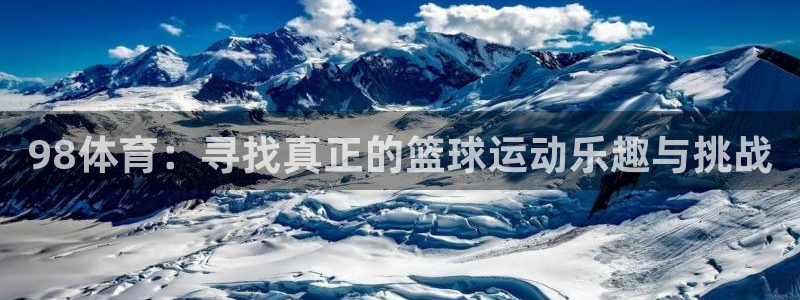 98体育：寻找真正的篮球运动乐趣与挑战