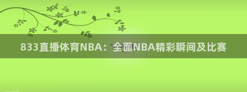 833直播体育NBA：全面NBA精彩瞬间及比赛