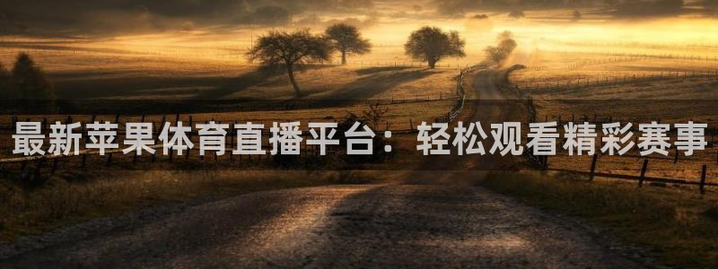 最新苹果体育直播平台：轻松观看精彩赛事