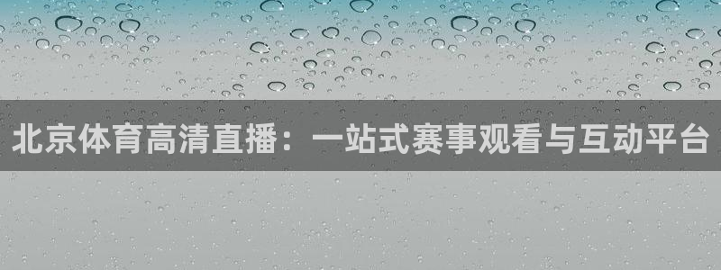 北京体育高清直播：一站式赛事观看与互动平台