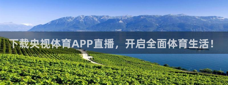 下载央视体育APP直播，开启全面体育生活！