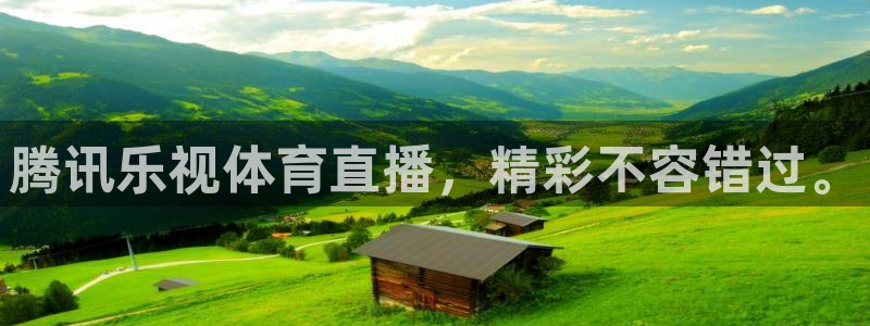腾讯乐视体育直播，精彩不容错过。