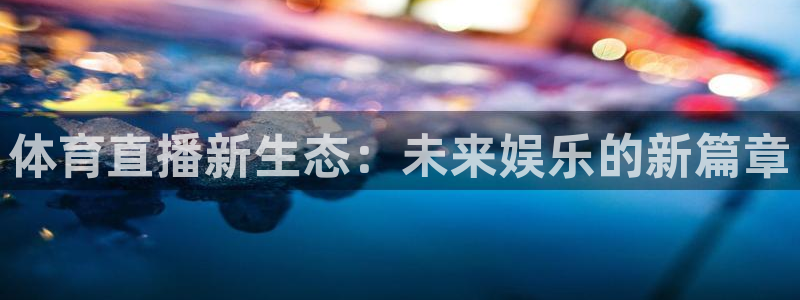 体育直播新生态：未来娱乐的新篇章