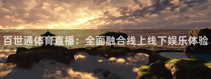 百世通体育直播：全面融合线上线下娱乐体验