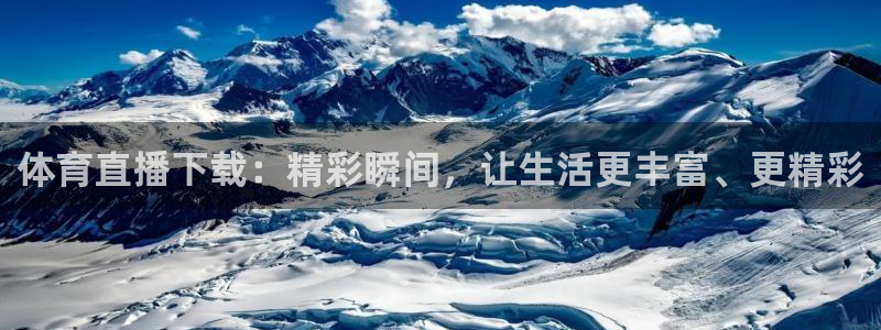 体育直播下载：精彩瞬间，让生活更丰富、更精彩