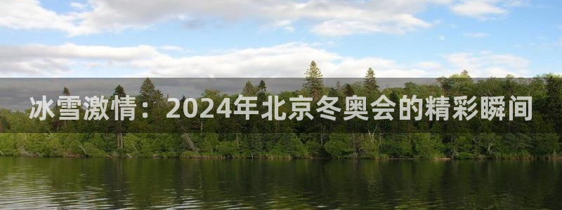 冰雪激情：2024年北京冬奥会的精彩瞬间