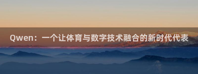 Qwen：一个让体育与数字技术融合的新时代代表