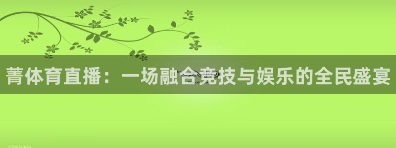菁体育直播：一场融合竞技与娱乐的全民盛宴
