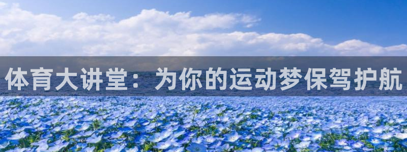 体育大讲堂：为你的运动梦保驾护航